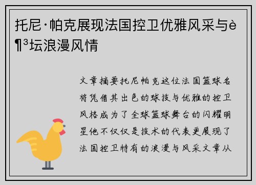 托尼·帕克展现法国控卫优雅风采与足坛浪漫风情