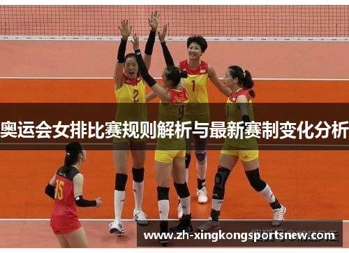 奥运会女排比赛规则解析与最新赛制变化分析